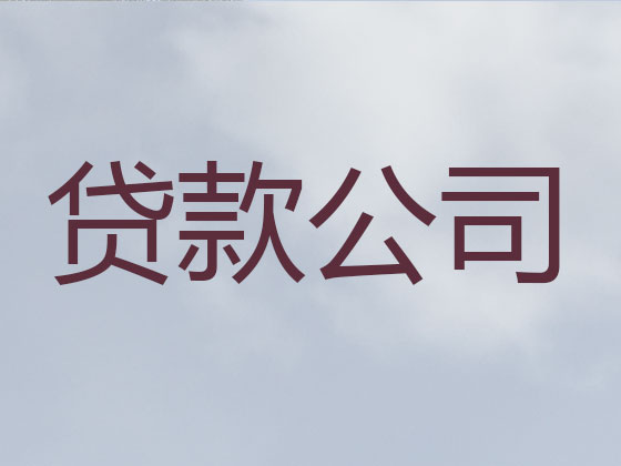 辽源抵押担保贷款-银行信用贷款
